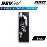 ราคา โช็คOKD รุ่น Rev Junior ความยาว330mm สำหรับ Click160 Click150i Click125i โช๊ค click 160 โช๊ค click 150i โช๊ค click เรฟ จูเนียร์ (19084612074)