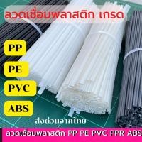 ราคา เกรด PP PE PVC ABS 50 pcs plastic welding rods PVC ABS PP PE ลวดเชื่อมพลาสติก แท่งเชื่อมพลาสติก 50ชิ้น (15081219095)