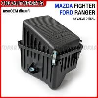 ราคา หม้อกรองอากาศ MAZDA FIGHTER 1999 2003 MAZDA FIGHTER 1997 1999 2002 12 VALVE DIESAL ดีเซล (17272393998)