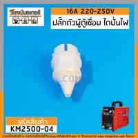 ราคา ปลั๊กตัวผู้ตู้เชื่อม WELPRO JASIC และทั่วไป ปลั๊กตัวผู้ไดปั่นไฟ Power Plug KM2500 04 (4921784512)