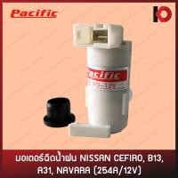 ราคา มอเตอร์ฉีดน้ำ มอเตอร์ฉีดน้ำฝน สำหรับรถ NISSAN CEFIRO B13 A31 NAVARA ALMERA NEO 254A 12V ยี่ห้อ PACIFIC (14695935533)