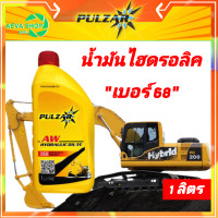 ราคา น้ำมันไฮดรอลิค เพาว์ซ่า Hydraulic oil AW เบอร์68 ขนาด 1ลิตร (13432760025)