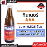 ราคา ส่งทุกวัน ทินเนอร์ ทินเนอร์ผสมสี AAA ขนาด 0 525 ลิตร Rambo ใช้เป็นส่วนผสมสีน้ำมันเพื่อให้สีเจือจาง ทินเนอร์ aaa ทินเนอร์ล้างสี (14139006449)