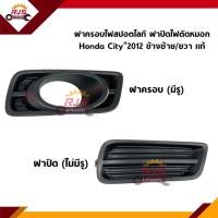 ราคา แท้ศูนย์ ฝาปิดไฟสปอตไลท์ ฝาครอบไฟตัดหมอก Honda City 2012 2013 ข้างซ้าย ขวา (10679464182)