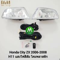 ราคา ไฟ ตัด หมอก ไฟ สปอร์ตไลท์ HONDA CITY ZX 2006 2007 2008 ฮอนด้า ซิตี้ รับประกันสินค้า 3 เดือน (8149187037)