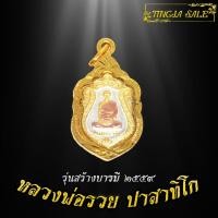 ราคา จี้พระ จี้พระหุ้มทอง จี้พระชุบทอง เหรียญหลวงพ่อรวย ปาสาทิโก รุ่นสร้างบารมี ปี2559 เลี่ยมกรอบชุบทอง (7112726322)