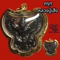 ราคา จี้พญาครุฑ พญาครุฑ พญาครุฑของแท้ หลวงปู่เส็ง วัดบางนา สีดำ ครุฑแท้ปลุกเสก ขนาด 2 5X3 5 ซม เหรียญครุฑแท้ เลี่ยม กรอบพระ ทองไมครอน (17304587706)