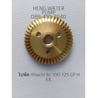ราคา ใบพัดทองเหลือง Hitachi Itc 100 125 H GP EX Hitachi อะไหล่ปั๊มน้ำ อุปกรณ์ปั๊มน้ำ ทุกชนิด water pump ชิ้นส่วนปั๊มน้ำ (15730156581)