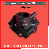ราคา คอหรีดยางเดิม ไม่มีรูปอด KR150 SERPICO VICTOR ใส่คาบูปาก28 30mm แป้นหรีดยางเคอา คอหรีดยางเคอา คอหรีดยางkr คอยางkr คอหรีดยาง แป้นหรีดkr แป้นหรีดเดิมkr (10883211494)