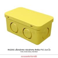 ราคา Anzens กล่องพักสายไฟ บล๊อกสายไฟ สีขาว สีเหลือง สีดำ ขนาด2x4 4x4 สำหรับพักสายไฟ แยกสายไฟ สายแลน (14239694798)