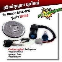 ราคา สวิทกุญแจ msx125 ปี2013 ชุดใหญ่ อย่างดี กุญแจฝาถัง สวิทช์กุญแจ กุญแจล็อคเบาะ เบ้ากุญแจMSX สวิทกุญแจMSX สวิตกุญแจMSX (19152274972)