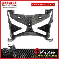 ราคา ฝาครอบด้านหน้า YAMAHA XMAX NEW XMAX 2023 เคฟล่า D Kevlar Duke Shop YAMAHA XMAX เคฟล่า xmax yamaha xmax xmax2023 xmax300 อะไหล่แต่ง xmax คาร์บอน (19388212808)