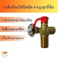 ราคา วาล์วถังแก๊ส 4 kg ใส่ได้ทุกยี่ห้อ วาล์วถังแก๊สปิคนิค วาล์วปรับแรงดันแก๊ส วาล์วแก็สปิคนิค หัวแก๊ส 4 กิโลกรัม หัวแก็สปิคนิค (12454759189)