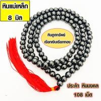 ราคา ประคำ 8 มิล มี 108 เม็ด หินแม่เหล็ก ลูกประคำสร้อยคอ ประคำสร้อยคอ ลูกประคำ สวดมนต์ ประคำสวดมนต์ นั่งสมาธิ ลูกแก้ว สร้อยคอ ZX (15953549814)