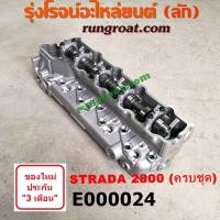 ราคา E000024 ฝาสูบ สตาด้า 2800 ฝาสูบ สตราด้า 2800 ฝาสูบ มิตซู สตราด้า ฝาสูบ มิตซู สตาด้า ฝาสูบ STRADA 2800 ฝาสูบ 4M40 ฝาสูบ มิตซู 4M40 ฝาสูบ STRADA 4M40 ฝาสูบ STRADA 2800 (9215024571)