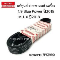 ราคา แท้ศูนย์ ISUZU สายพานหน้าเครื่อง 1 9 BLUE POWER ปี2018 2020 MU X ปี2018 ความยาว 7PK1990 รหัส 8 98383501 T สายพานพัดลม (1485510172)