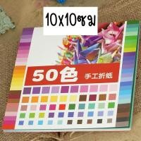 ราคา กระดาษพับนก 50สี50แผ่น กระดาษพับโอริกามิ กระดาษโอริกามิ Origami Paper โอริกามิ (16173453406)