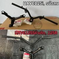 ราคา เบิกศูนย์ของแท้ แฮนด์บังคับเลี้ยว คอแฮนด์ ใส่รถรุ่น เวฟ125sหัวเถิก เวฟ125r เวฟ125is ไฟเลี้ยวบังลม (13929606043)