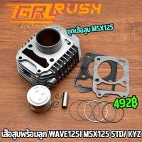 ราคา ชุดเสื้อสูบ เวฟ125 ปลาวาฬ msx125 เสื้อสูบ ลูกสูบ ปะเก็น เเหวนสูบ เเบบstd เสื้อสูบ ลูกสูบ เวฟ125i เสื้อสูบ125i KYZ อะไหล่ครบ (18479487693)