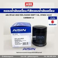 ราคา Aisin 4022 กรองเครื่อง ไส้กรองน้ำมันเครื่อง SUZUKI SWIFT 1 5L VITARA 1 62 0 CARIBIAN 1 3 (16586348023)