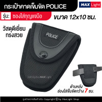 ราคา MaxLight ซองใส่กุญแจมือ กระเป๋าตำรวจ POLICE รูร้อยเข็มขัด 7 ซม ผ้าหนา อย่างดี กุญแจมือ ปลอกใส่กุญแจมือ กระเป๋าคาดเอว กระเป๋าผู้ชาย (8850793544)