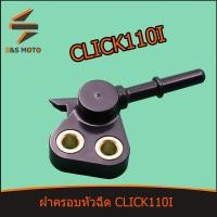ราคา ฝาครอบหัวฉีด KVB CLICK110I ปี2008 2009 พร้อมส่ง ฝาครอบหัวฉีด110i ชุดฝาครอบหัวฉีดCLICK ข้อต่อฝาครอบหัวฉีดCLICK (13962934197)