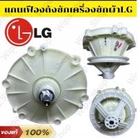 ราคา กระปุกเฟืองซักผ้าแอลจี2ถัง9 12กิโล (15853707908)