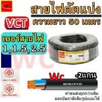 ราคา สายไฟ ดำหุ้มฉนวน VCT ความยาว50เมตร สายไฟ VCT ขนาด 2แกน PKS ขนาด 2x0 5 2x1 2x1 5 2x2 5 เหมาะสำหรับใช้ต่อเข้ากับเครื่องใช้ไฟฟ้า งานเบาและงานหนัก (15959921625)