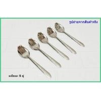 ราคา ช้อนส้อม แพ็ค 5 คู่ TK star TP 099 ใช้สำหรับตักอาหาร (1034634269)