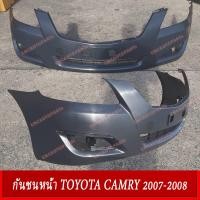 ราคา กันชนหน้า TOYOTA CAMRY ปี 2007 2008 โตโยต้า แคมรี่ (3960238903)