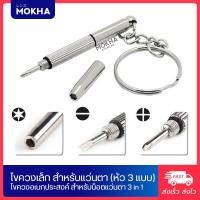 ราคา MOKHA ไขควงแว่นตา พวงกุญแจไขควง 3in1 ไขควงเล็ก อเนกประสงค์ ไขควง สำหรับซ่อมแว่นตา (841700799)