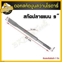 ราคา ดอกสกัดปากแบน ดอกสกัดปากแหลม ปลายแบน ปลายแหลม ดอกแย็ก ดอกสกัด ดอกสกัดปูน ดอกสกัดคอนกรีต ดอกสกัดโรตารี่ ใช้สว่านโรตารี่ทั่วไป (7648496232)