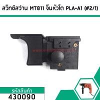 ราคา สวิทซ์สว่านจีน Maktec MT811 MT813 จีนหัวโต ซ้าย ขวา แบบรูเสียบ 2 1 430090 (2714084747)