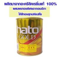 ราคา สีทองคำ อเมริกา ขนาด 1 ปอนด์ขนาด1 4 ปอนด์ MG111 ตรา HATO สีอะคริลิค สีทองน้ำมัน ผงทอง สูตรน้ำมัน สีทองคำแท้ สีทอง แลคเกอร์ GOLD ST (16969466243)