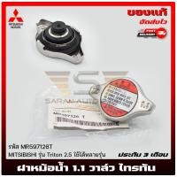 ราคา ฝาหม้อน้ำ ไทรทัน 1 1 วาล์ว triton แท้ MR597126T ยี่ห้อ MITSIBISHI รุ่น Triton 2 5 ใช้ได้หลายรุ่น (10110928532)