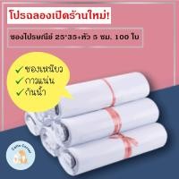 ราคา ซองไปรษณีย์ 100 ใบ 25 35ซม เพิ่มหัว 5 ซม ถุงไปรษณีย์ ซองพลาสติก (8317818123)