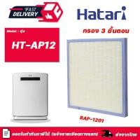 ราคา HATARI แผ่นกรองอากาศ RAP 1201 สำหรับ เครื่องฟอกอากาศ HATARI รุ่น HT AP12 AP12R1 กรองฝุ่น กรองกลิ่น PM2 5 อะไหล่เทียบ (15950622920)