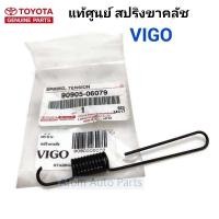 ราคา แท้ศูนย์ สปริงขาคลัช VIGO รหัสแท้ 90905 06079 (8233462765)