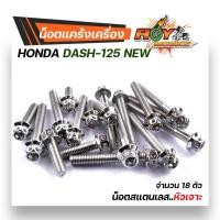 ราคา น็อตแคร้งเครื่อง Dash LS 1ชุด18ตัว ซ้าย ขวา เลสแท้ หัวล้าง หัวเจาะ น็อตแคร้งเครื่องแดช น็อตแคร้งแอลเอส น๊อตแคร้งแดช น็อตแคร้งแดช ชุดแคร้ง (17155614435)