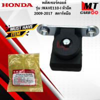 ราคา พลัสเซอร์คอยล์ WAVE110 I หัวฉีด 2009 2017 สตาร์ทมือ พลัสเซอร์คอยล์ wave110 i 2009 2017 สตาร์ทมือ เวฟ110 I สตาร์ทมือ อย่างดี เกรดเอ พร้อมส่ง (17836752889)