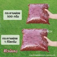 ราคา พร้อมส่ง1kg กระดาษฝอย กระดาษฝอยกันกระแทก 1กิโลกรัม นุ่มฟู กระดาษฝอยสี (15115923190)