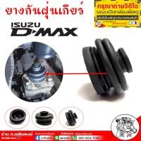 ราคา ยางครอบคันเกียร์ ISUZU D MAX ตัวใน ยางกันฝุ่นเกีนร์ ดีแม็ก ยางกันฝุ่นเกียร์ ตัวใน อีซูซุ ดีแม็กซ์ ISUZU DMAX เกรด OEM 8 97945801 0 (18278527893)