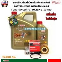 ราคา CASTROL ชุดเปลี่ยนถ่ายน้ำมันเครื่องสังเคราะห์แท้ Castrol EDGE Diesel 5W 30 ปริมาณ 6 1 ลิตร กรองเครื่องแท้ FORD RANGER T6 MAZDA BT50PRO ฟรีแหวนรองน็อตแท้1 ตัว (12922372094)