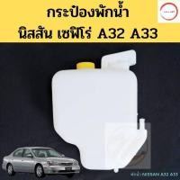 ราคา กระป๋องพักน้ำ NISSAN CEFIRO A32 A33 94 02 ถังพักน้ำ กระป๋องพักหม้อน้ำ นิสสัน เซฟิโร่ A32 A33 PT วรจักรออโต้ (12484549035)