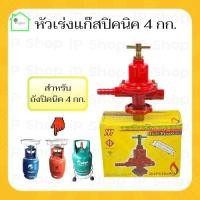 ราคา หัวปรับแรงดันสูง สำหรับถังแก๊สปิคนิค 4 กก ทุกยี่ห้อ หัวเร่งแก๊สสูงปิคนิค เร่งปิคนิค หัวปรับแรงดันแก๊ส หัวปรับถังแก๊สปิคนิค หัวเร่งแก๊ส (17326194628)