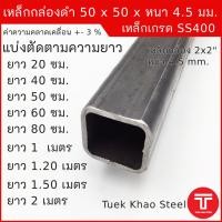 ราคา เหล็กกล่องดำ ขนาด 50 x50 x หนา 4 5 มิลลิเมตรเหล็กกล่อง 2x2 หนา 4 5มม เหล็กแบ่งตัดตัดแบ่งขาย ตามความยาว เหล็กเกรด SS400 (18151629078)