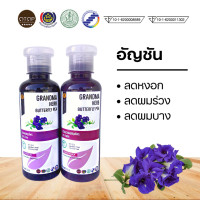 ราคา แชมพูและครีมนวดสมุนไพรอัญชัน สูตรคุณยาย ผมดกดำ ลดผมร่วง ผมบาง ผมหงอก 250 ml (10850123951)