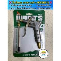 ราคา ปืนฉีดลม เกรดงานช่าง WYNN S คุณสมบัตื ปืนฉีดลม ใช้กับเครื่องปั้มลม ตัวเสื้อเป็นอลูมิเนียมเกรดดี หนา แข็งแรง (13236450401)