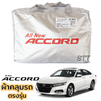ราคา ผ้าคลุมรถยนต์ HONDA Accord Gen10 ผ้าคลุมรถ ตรงรุ่น ผ้าSilverCoat ทนแดด ไม่ละลาย honda All New Accord ฮอนด้า แอคคอร์ด (15841880282)