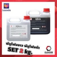 ราคา โฟมขาว โฟมดำ พียูโฟมขาว พียูโฟมดำ PU FOAM กาวติดโฟม กาวผสานโฟม โพลียูรีเทนโฟม ชุด 2 kg A 1 B 1 (8443635261)